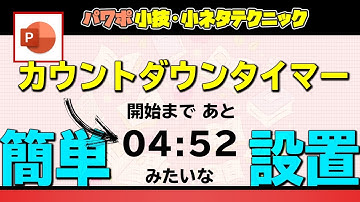 動画素材としても使えるカウントダウンタイマー。パワポ内に無料で設置できる [パワーポイント小技・小ネタテクニック]