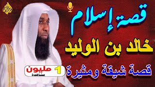 من أجمل القصص قصة إسلام خالد بن الوليد رضي الله عنه | الشيخ بدر المشاري