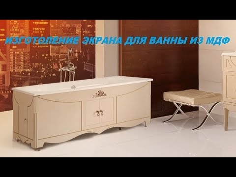 Как сделать экран под ванну из МДФ? - YouTube