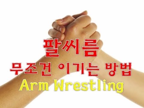 [ 팔씨름 ] 팔씨름 무조건 이기는 방법 ( arm wrestling )