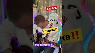 @shuraofficialru - Сказка⭐️Сыграем? @svishchev