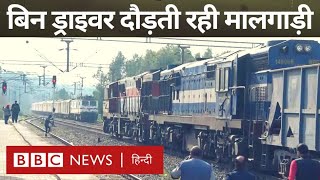 Goods Train without driver : बिना ड्राइवर के दौड़ती रही मालगाड़ी जम्मू से चली, पंजाब में रुकी (BBC) screenshot 5