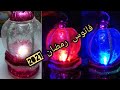 فانوس رمضان 2021🏆 حصرى مترميش فانوسك القديم تعالى بخطوات بسيطه هيبقى أروع من الأول .