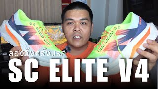 รีวิว New Balance SC Elite V4 ลองวิ่งครั้งแรก นุ่ม เด้ง ดีขึ้นกว่าเดิม วิ่งง่าย - My VLOG EP.114