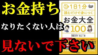 1日1分学ぶだけで、お金持ちになれる本！！！　『1日1分読むだけで身につくお金大全100』