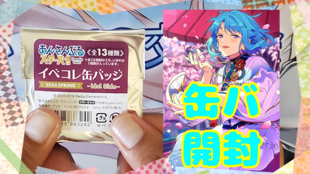 あんスタ）イベコレ缶バッチ 2024 Spring を開封！✨来るか！最推しの 
