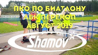 Shamov Шамов Первенство Кировской области по биатлону Перекоп август 2019