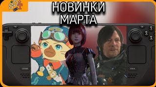 Март на Steam Deck | Какие игры стоит попробовать?