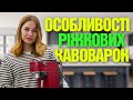 Ріжкові кавоварки: плюси та мінуси, особливості приготування кави