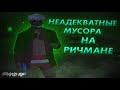 НЕАДЕКВАТНЫЕ МУСОРА НА РИЧМОНЕ В ГТА 5  (GTA 5 RP) - Banhammer Family