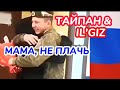 ТАЙПАН IL GIZ МАМА НЕ ПЛАЧЬ ZOV