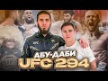 UFC 294 | СПОРТЗАЛ ХАБИБА | КАК ПОБЕДИЛ МАХАЧЕВ?