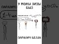 А вы знали, что у Моны Лизы был паралич Белла ? #шортс #сэмонелла #болезнь #монализа #иф