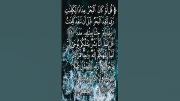 قُل لَّوۡ كَانَ ٱلۡبَحۡرُ مِدَادٗا لِّكَلِمَٰتِ رَبِّي ....تلاوة خاشعة للشيخ د. ياسر الدوسري - Quran