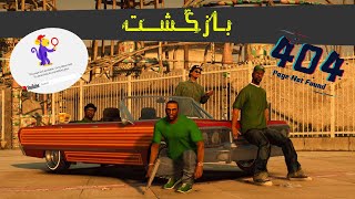 بازگشت - حاج سی جی | Returns - Haj Cj