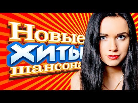 Новые Хиты Шансона Видеоклипы