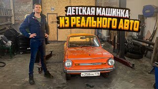 Детская машинка из настоящей с ДВС. Уменьшаем запорожец!