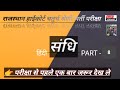 राजस्थान हाई कोर्ट चतुर्थ श्रेणी भर्ती परीक्षा संधि पार्ट 8 