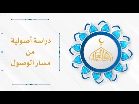 دراسة أصولية من مسار الوصول الدرس 19 السنة النبوية 1