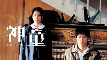 映画『神童』予告　出演：成海璃子／松山ケンイチ