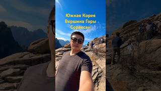 ГОРА СОРАКСАН#сораксан#travel #корея #южнаякорея #travelvlog