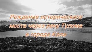 Легендарный, 67-ми летний  мост через реку Тулома уходит в историю. город Кола, Мурманская область