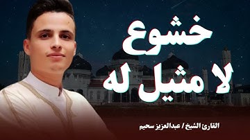 خشوع لا مثيل له | صوت يأخذك الى عالم الايمان | القارئ عبدالعزيز سحيم
