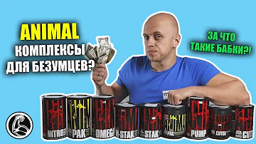 На сколько крутые комплексы ANIMAL? Есть ли смысл? (Pak, Cuts, Flex, Nitro, Stak, Omega..)