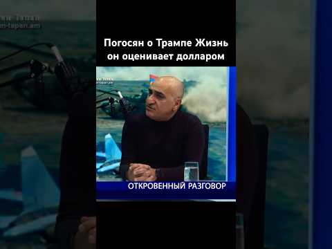 Погосян у Трампа ничего святого нет это Гитлер#трамп #новости #россия #армения #сша #ноянтапан #news