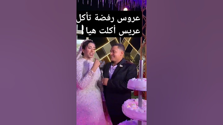 عروسة مبغتش توكل عريس كلتها هيا