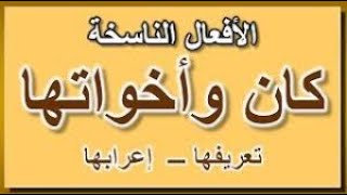 الأفعال الناسخة درس نموذجي المدربة صابحة السيد