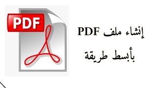 إنشاء ملف PDF بخطوات بسيطة || Create a PDF file