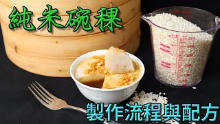 手工碗稞 純米碗稞製作完整流程與配方 How to make Savory rice pudding