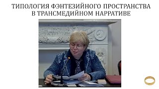 картинка: Типология фэнтезийного пространства в трансмедийном нарративе