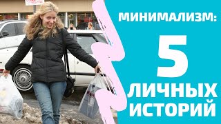 Минимализм: 5 ОТКРОВЕННЫХ историй. Что меня мотивировало?