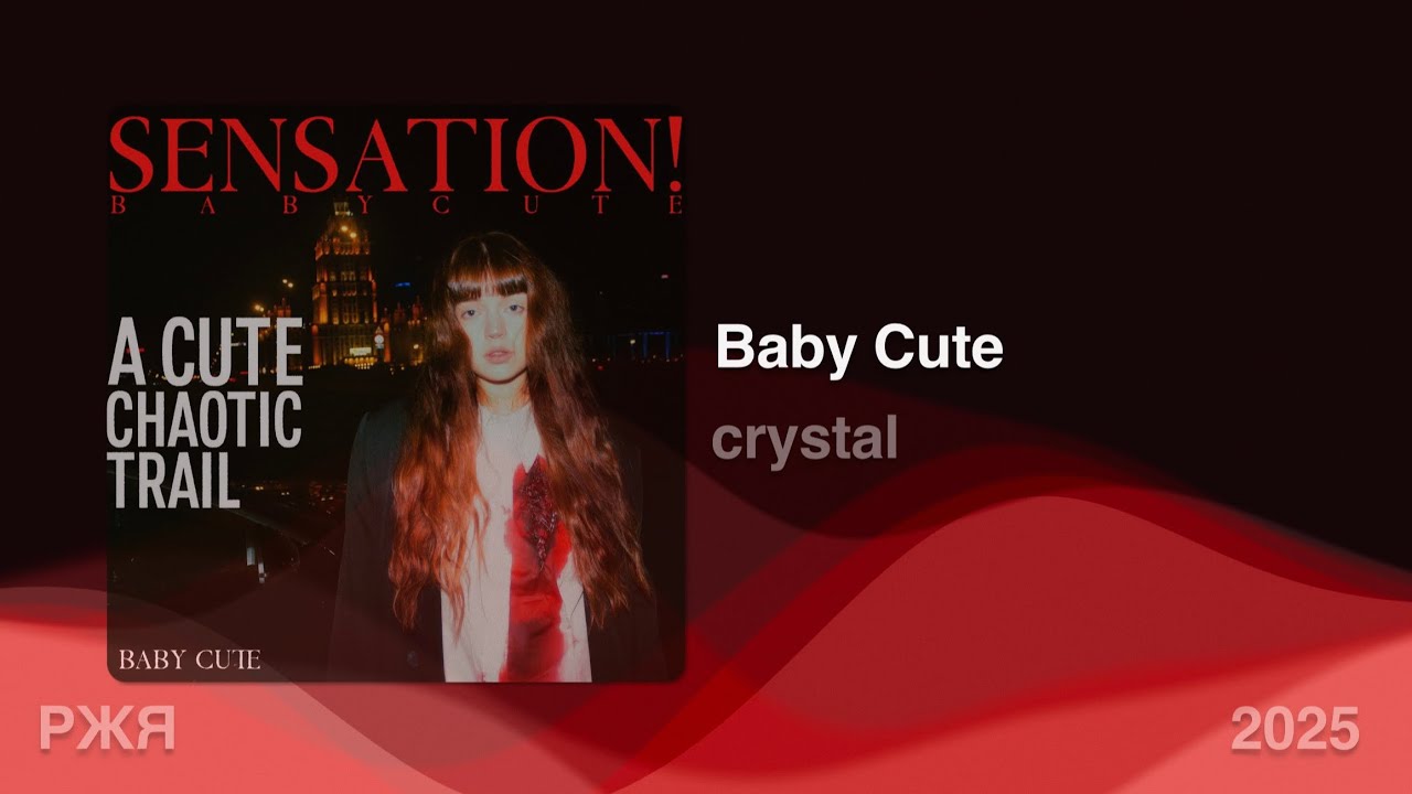 Baby Cute - crystal (Жестовая песня) 2025 • Альбом «SENSATION”