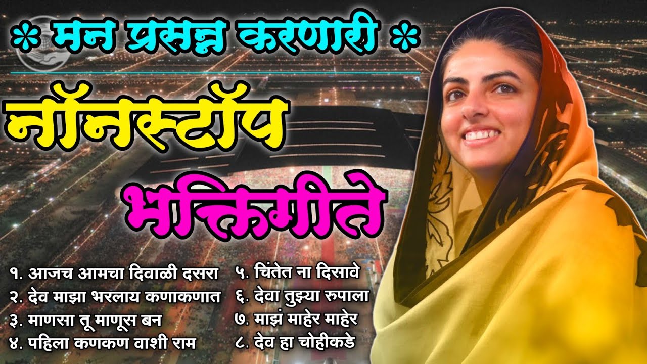 निरंकारी मराठी खूपच सुंदर नॉनस्टॉप गीते l sant Nirankari song l nirankari Nonstop geete