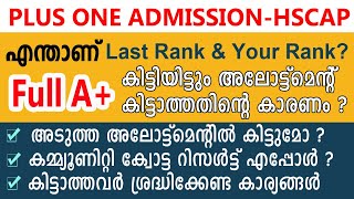 Plus One Admission | What is Last Rank and Your Rank | How to calculate Rank ? | അഡ്മിഷന്‍ കിട്ടുമോ