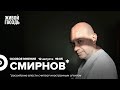 Сергей Смирнов* / Особое мнение // 12.08.2022