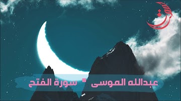✩ سورة الفتح ✩ تلاوة مليئة بالهدوء والسكينة للقارئ عبدالله الموسى
