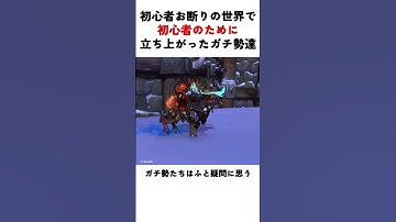 初心者お断りの世界で初心者のために立ち上がるガチ勢たち