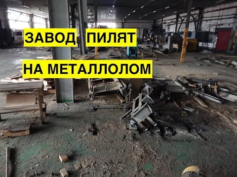 Срочно! В Лисичанске режут на металолом государственный  завод