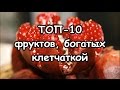 Фрукты, богатые клетчаткой (пищевыми волокнами) - Топ-10 фруктов с высоким содержанием клетчатки