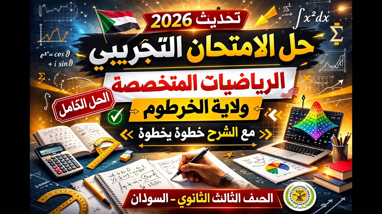 حل امتحان الرياضيات المتخصصة التجريبي 2026 ولاية الخرطوم 🔥 شرح كامل