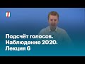 Подсчёт голосов. Наблюдение 2020. Лекция 6