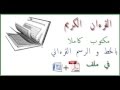 تحميل القران الكريم مكتوب كاملا - Format : PDF & WORD www.trouvelove.com réseau de rencontre 100%