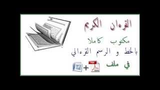 تحميل القران الكريم مكتوب كاملا - Format : PDF & WORD www.trouvelove.com réseau de rencontre 100%