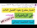 إختبار متوقع بقوة للفصل الثالث في الرياضيات السنة الخامسة ابتدائي جاهز للطباعة
