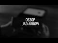 Обзор  - UAD Arrow (и немного анбоксинг) // UAD Arrow Review (and a little bit of unboxing)