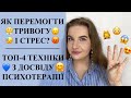 ТОП-4 ТЕХНІКИ ЯК ПЕРЕМОГТИ СТРЕС І ТРИВОГУ/ДОСВІД ПСИХОТЕРАПІЇ/ANXIETY/STRESS/PSYCHOLOGY